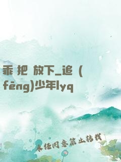 乖 把劍放下